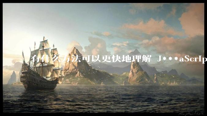 有什么方法可以更快地理解 J***aScript？