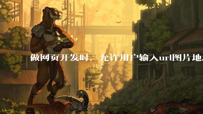 做网页开发时，允许用户输入url图片地址来作为自己的头像有什么风险？