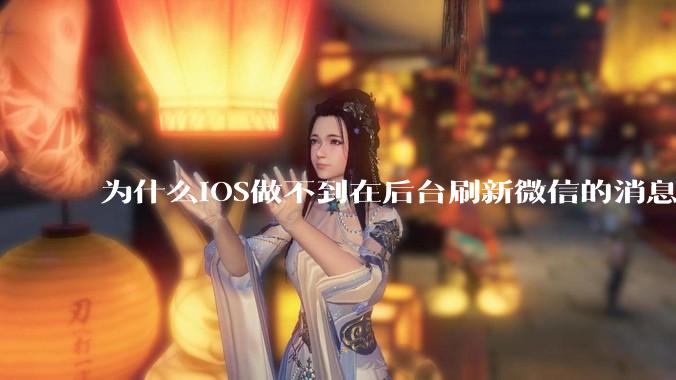 为什么iOS做不到在后台刷新微信的消息呢？