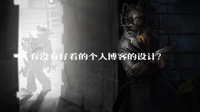有没有好看的个人博客的设计？