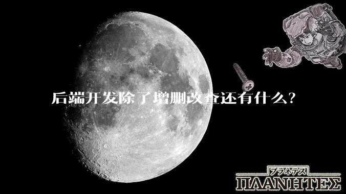 后端开发除了增删改查还有什么？