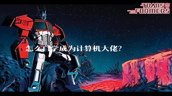 怎么自学成为计算机大佬？