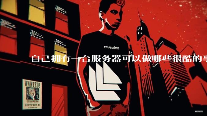 自己拥有一台服务器可以做哪些很酷的事情？