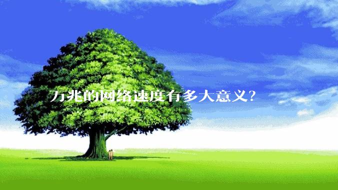 万兆的网络速度有多大意义？