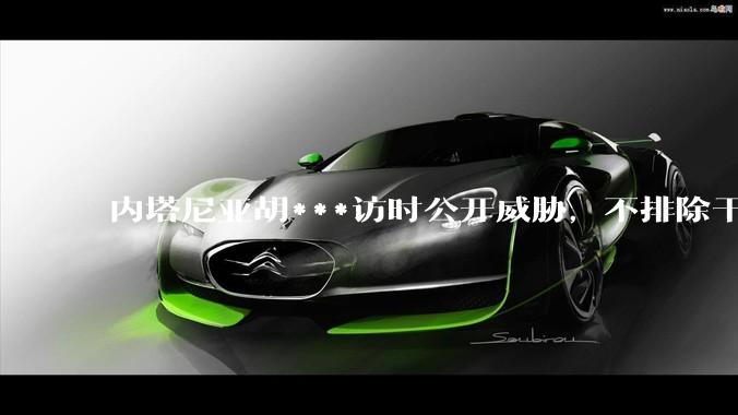 内塔尼亚胡***访时公开威胁，不排除干掉哈梅内伊，如何评价这一言论？伊朗会亡国吗？
