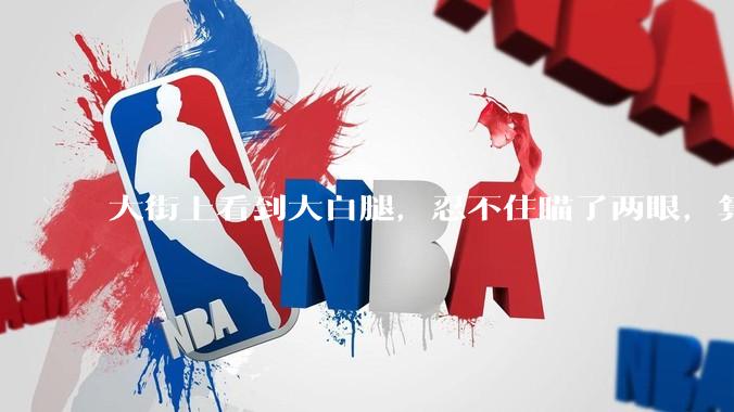 大街上看到大白腿，忍不住瞄了两眼，算不算不尊重女性？