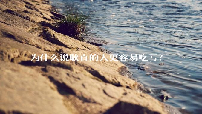 为什么说耿直的人更容易吃亏？