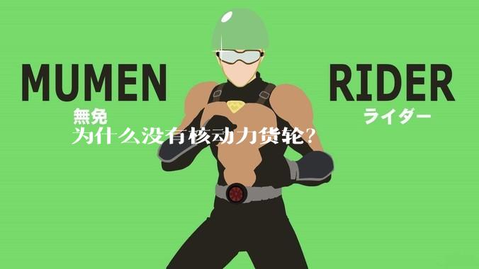 为什么没有核动力货轮？