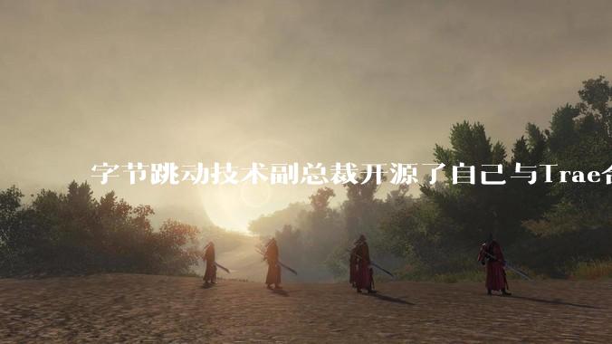 字节跳动技术副总裁开源了自己与Trae合作的首个项目，如何评价目前AI开发的水平？