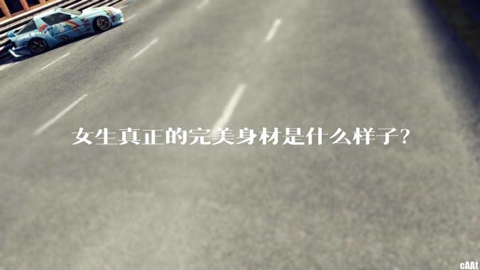 女生真正的完美身材是什么样子？