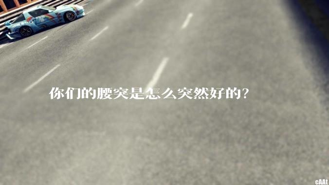 你们的腰突是怎么突然好的？