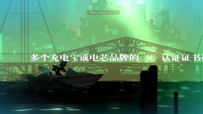 多个充电宝或电芯品牌的 3C 认证证书被暂停，涉及罗马仕、安克、绿联、倍思、安普瑞斯等，发生了什么？