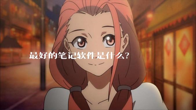 最好的笔记软件是什么？