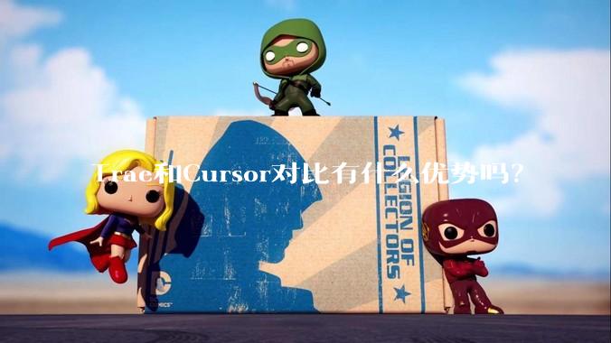 Trae和Cursor对比有什么优势吗？