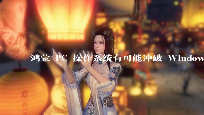 鸿蒙 PC 操作系统有可能冲破 Windows 和 MacOS 的封锁，代表国产系统成为第三极吗？